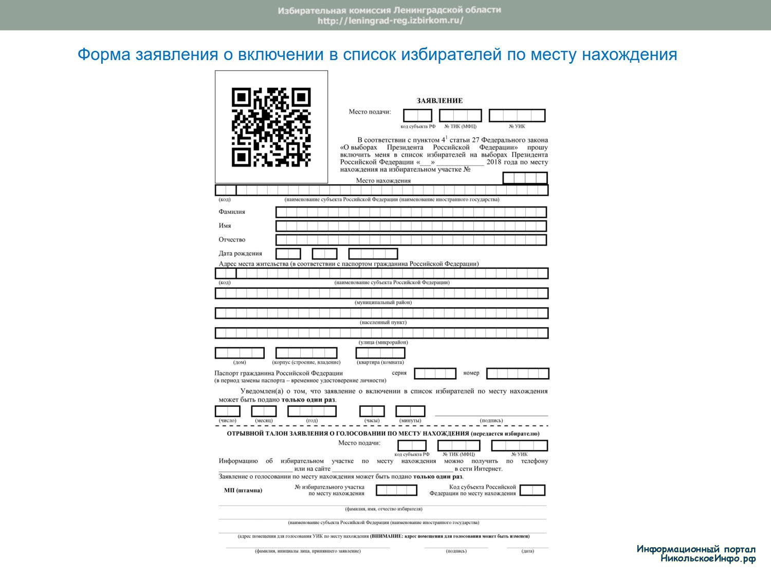 АЛГОРИТМ ПОРЯДКА ГОЛОСОВАНИЯ ПО МЕСТУ НАХОЖДЕНИЯ В ДЕНЬ ГОЛОСОВАНИЯ »  Информационный портал города Никольское и Тосненского района ЛО